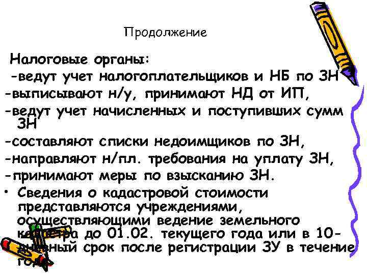 Продолжение Налоговые органы: -ведут учет налогоплательщиков и НБ по ЗН -выписывают н/у, принимают НД