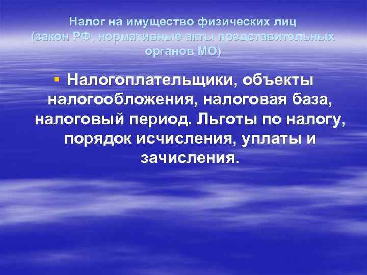 Налог на имущество физических лиц (закон РФ, нормативные акты представительных органов МО) § Налогоплательщики,