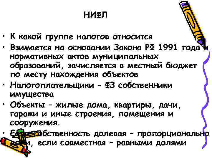 НИФЛ • К какой группе налогов относится • Взимается на основании Закона РФ 1991
