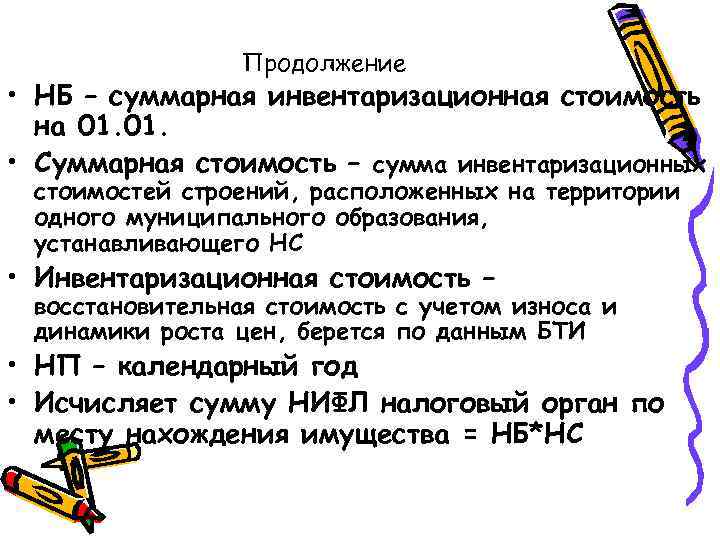 Продолжение • НБ – суммарная инвентаризационная стоимость на 01. • Суммарная стоимость – сумма