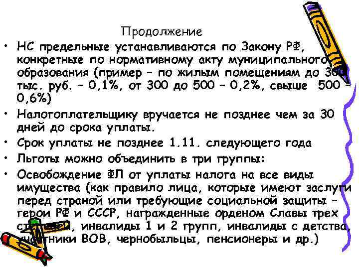  • • • Продолжение НС предельные устанавливаются по Закону РФ, конкретные по нормативному
