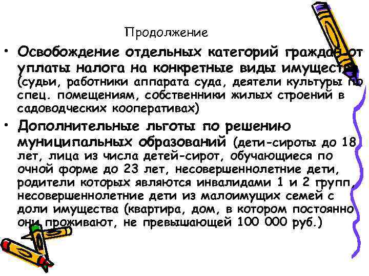 Продолжение • Освобождение отдельных категорий граждан от уплаты налога на конкретные виды имущества (судьи,
