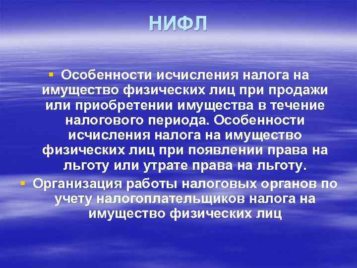 НИФЛ § Особенности исчисления налога на имущество физических лиц при продажи или приобретении имущества
