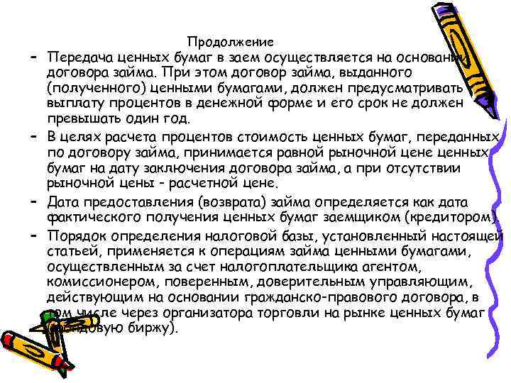 Продолжение – Передача ценных бумаг в заем осуществляется на основании договора займа. При этом
