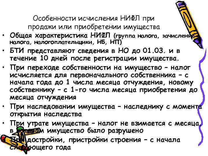 Особенности исчисления НИФЛ при продажи или приобретении имущества • Общая характеристика НИФЛ (группа налога,