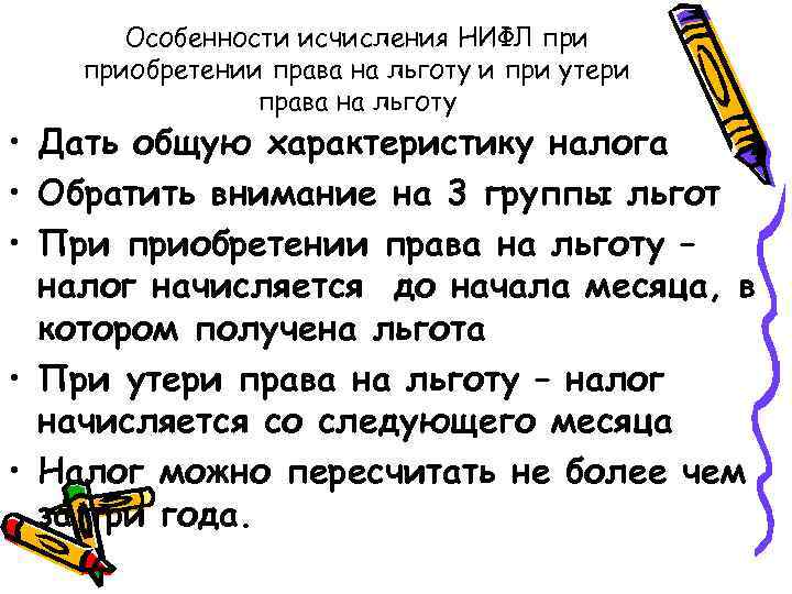 Особенности исчисления НИФЛ приобретении права на льготу и при утери права на льготу •