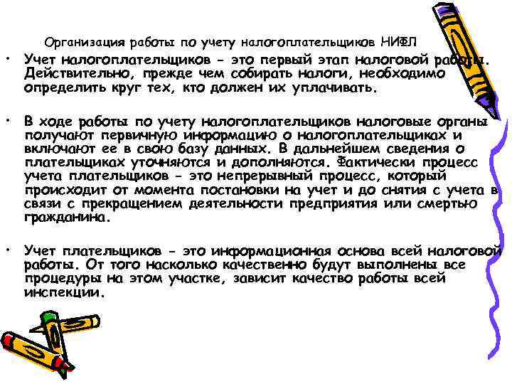 Организация работы по учету налогоплательщиков НИФЛ • Учет налогоплательщиков - это первый этап налоговой