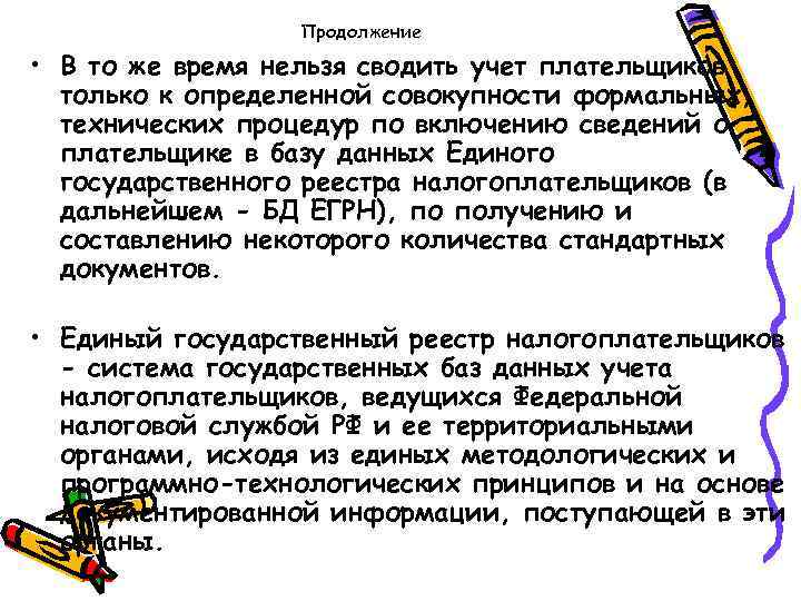 Продолжение • В то же время нельзя сводить учет плательщиков только к определенной совокупности