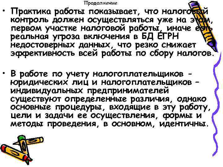 Продолжение • Практика работы показывает, что налоговый контроль должен осуществляться уже на этом, первом