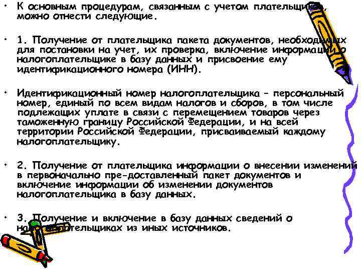  • К основным процедурам, связанным с учетом плательщиков, можно отнести следующие. • 1.
