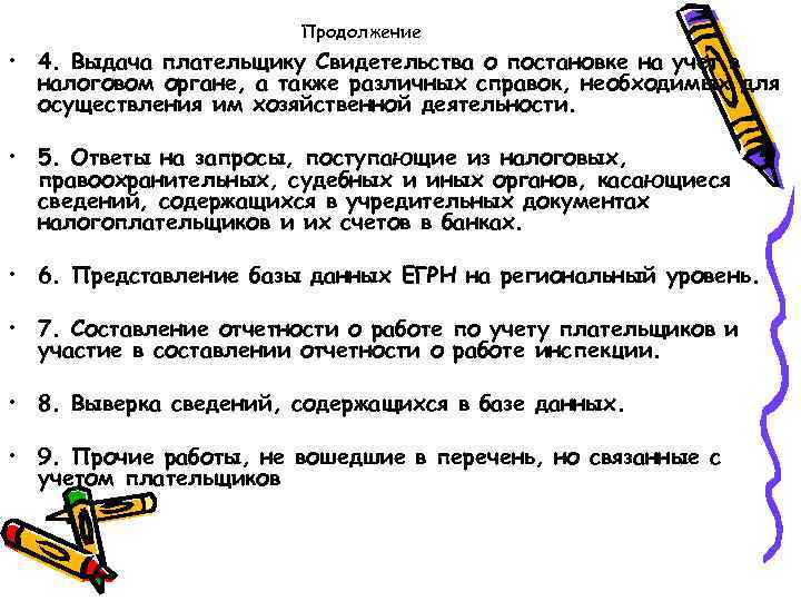 Продолжение • 4. Выдача плательщику Свидетельства о постановке на учет в налоговом органе, а