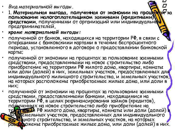  • • • Вид материальной выгоды. 1. Материальная выгода, полученная от экономии на