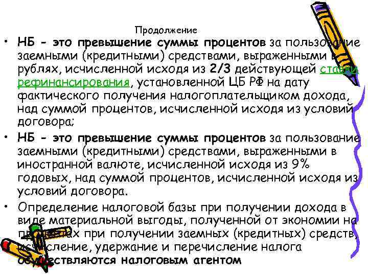 Продолжение • НБ - это превышение суммы процентов за пользование заемными (кредитными) средствами, выраженными