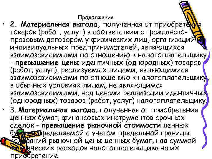 Продолжение • 2. Материальная выгода, полученная от приобретения товаров (работ, услуг) в соответствии с