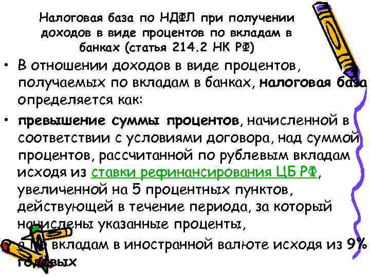 Налоговая база по НДФЛ при получении доходов в виде процентов по вкладам в банках
