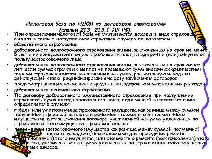  • • • Налоговая база по НДФЛ по договорам страхования (cтатьи 213, 213.