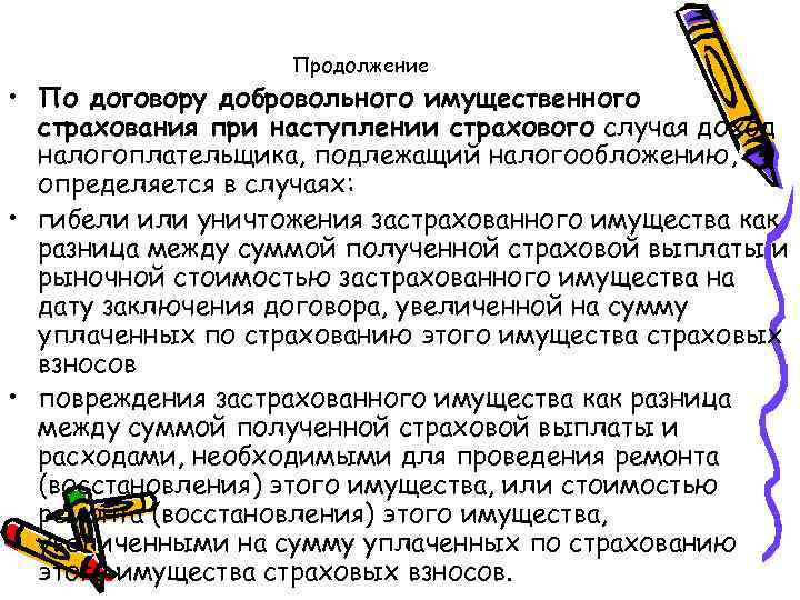 Продолжение • По договору добровольного имущественного страхования при наступлении страхового случая доход налогоплательщика, подлежащий