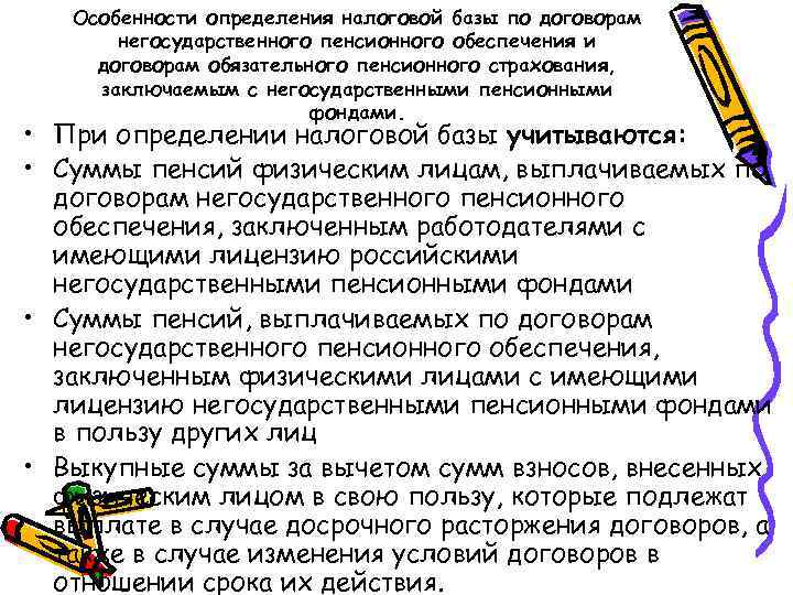 Особенности определения налоговой базы по договорам негосударственного пенсионного обеспечения и договорам обязательного пенсионного страхования,