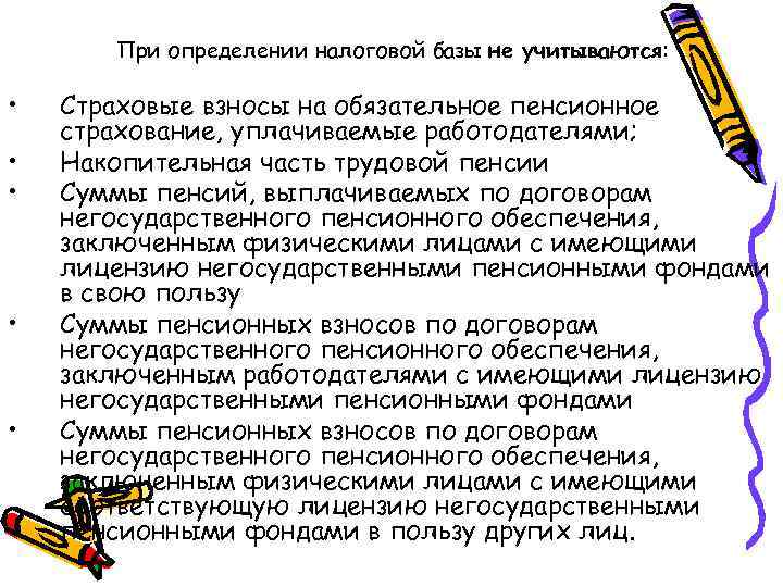 При определении налоговой базы не учитываются: • • • Страховые взносы на обязательное пенсионное