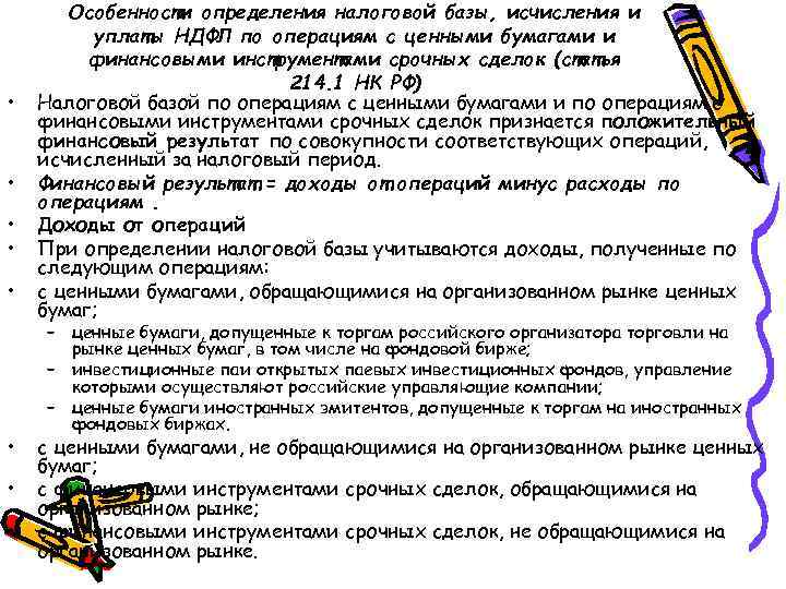  • • Особенности определения налоговой базы, исчисления и уплаты НДФЛ по операциям с