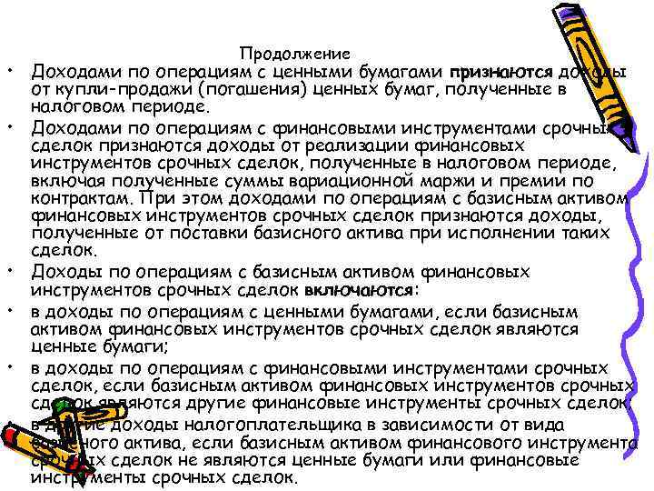 Продолжение • Доходами по операциям с ценными бумагами признаются доходы от купли-продажи (погашения) ценных