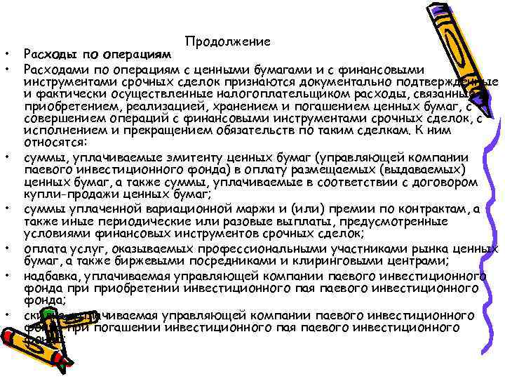  • • Продолжение Расходы по операциям Расходами по операциям с ценными бумагами и