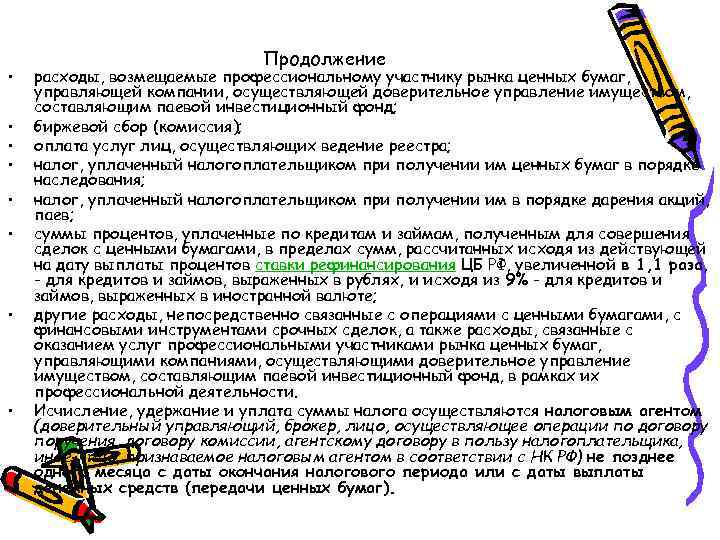  • • Продолжение расходы, возмещаемые профессиональному участнику рынка ценных бумаг, управляющей компании, осуществляющей
