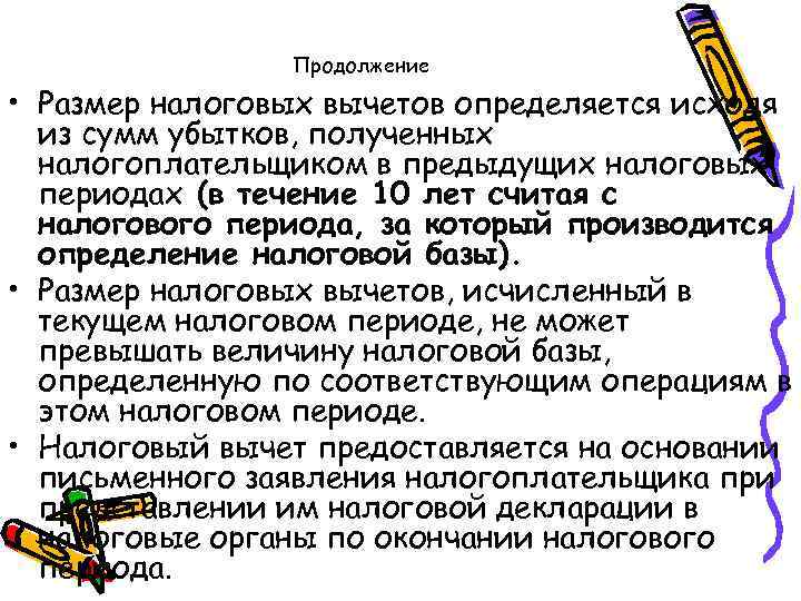 Продолжение • Размер налоговых вычетов определяется исходя из сумм убытков, полученных налогоплательщиком в предыдущих
