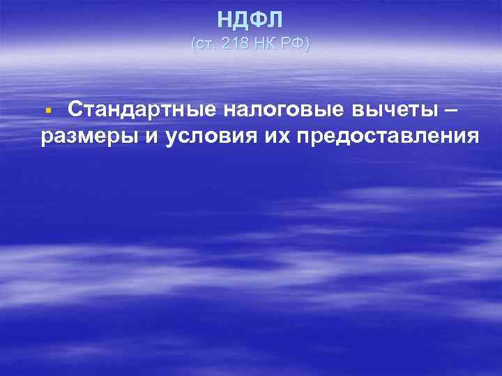 НДФЛ (ст. 218 НК РФ) Стандартные налоговые вычеты – размеры и условия их предоставления