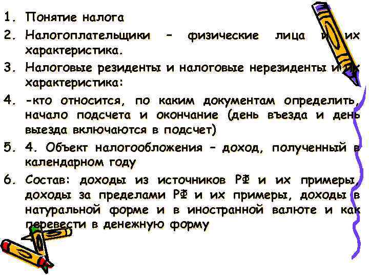 1. Понятие налога 2. Налогоплательщики – физические лица и их характеристика. 3. Налоговые резиденты