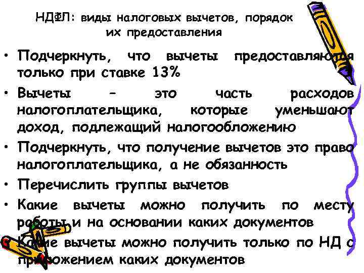 НДФЛ: виды налоговых вычетов, порядок их предоставления • Подчеркнуть, что вычеты предоставляются только при