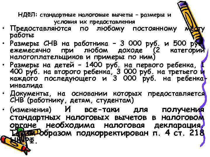 НДФЛ: стандартные налоговые вычеты – размеры и условия их предоставления • Предоставляются по любому