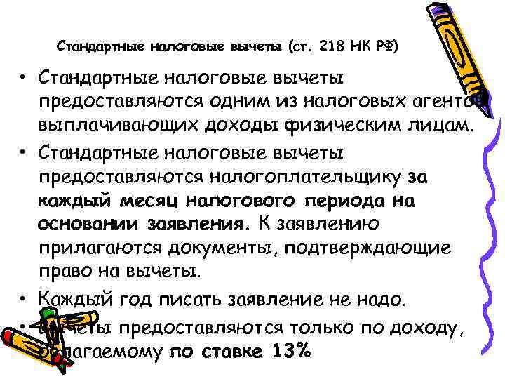 Стандартные налоговые вычеты (ст. 218 НК РФ) • Стандартные налоговые вычеты предоставляются одним из