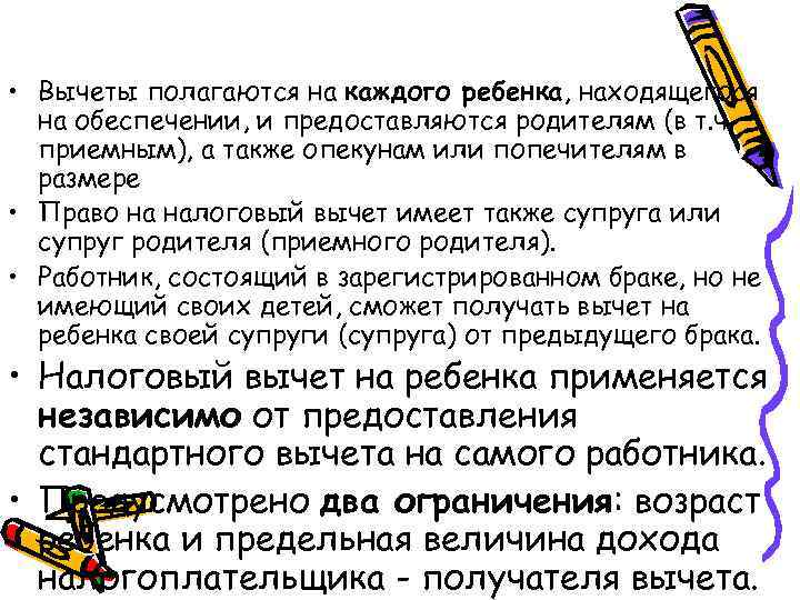  • Вычеты полагаются на каждого ребенка, находящегося на обеспечении, и предоставляются родителям (в
