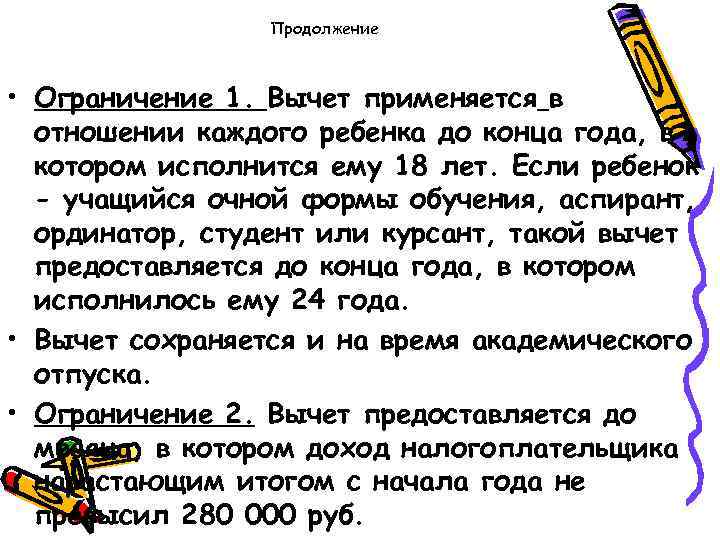 Продолжение • Ограничение 1. Вычет применяется в отношении каждого ребенка до конца года, в