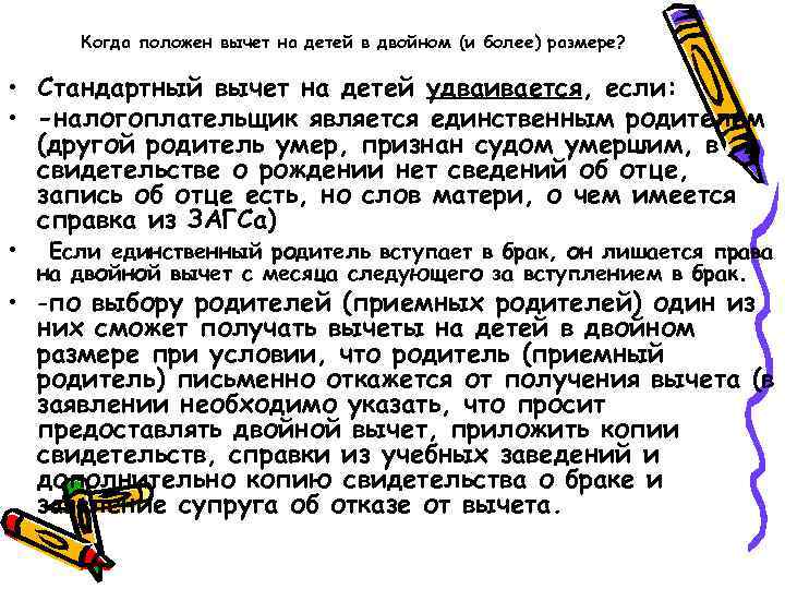 Когда положен вычет на детей в двойном (и более) размере? • Стандартный вычет на