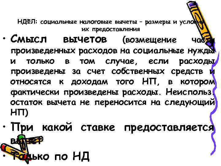 НДФЛ: социальные налоговые вычеты – размеры и условия их предоставления • Смысл вычетов (возмещение
