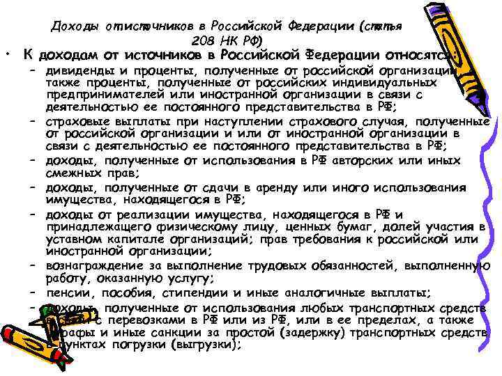 Доходы от источников в Российской Федерации (статья 208 НК РФ) • К доходам от