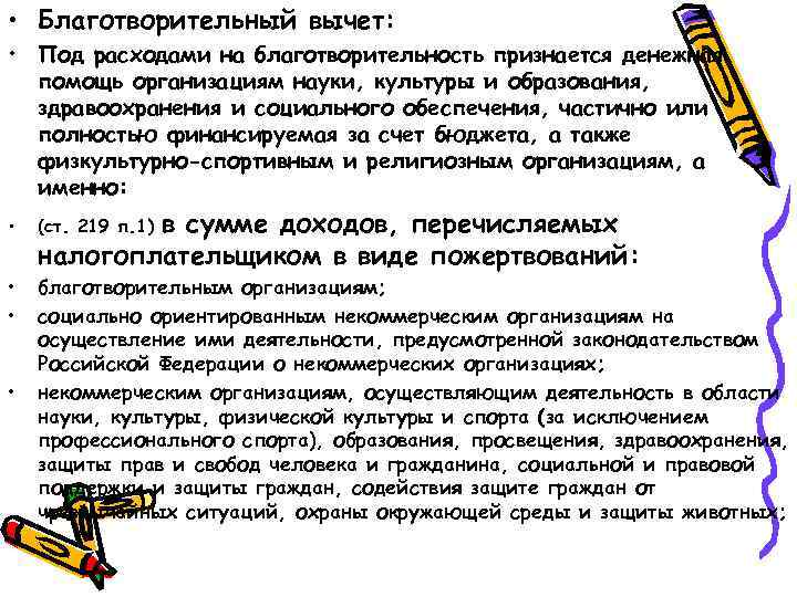  • Благотворительный вычет: • Под расходами на благотворительность признается денежная помощь организациям науки,