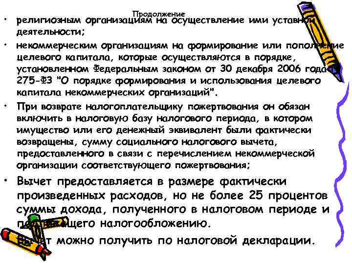 Продолжение • религиозным организациям на осуществление ими уставной деятельности; • некоммерческим организациям на формирование