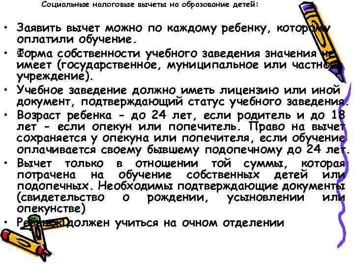 Социальные налоговые вычеты на образование детей: • Заявить вычет можно по каждому ребенку, которому