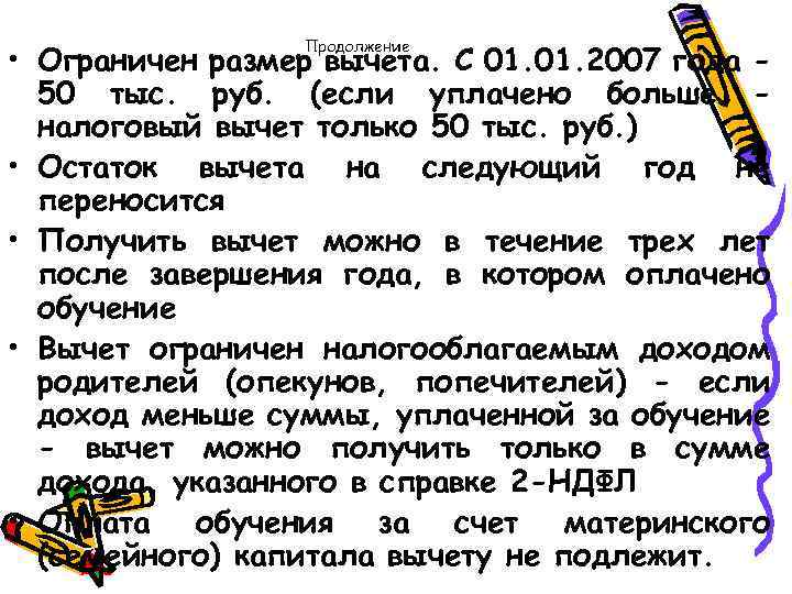 Продолжение • Ограничен размер вычета. С 01. 2007 года 50 тыс. руб. (если уплачено