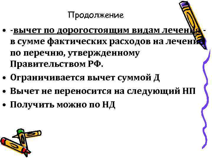 Продолжение • -вычет по дорогостоящим видам лечения в сумме фактических расходов на лечение по