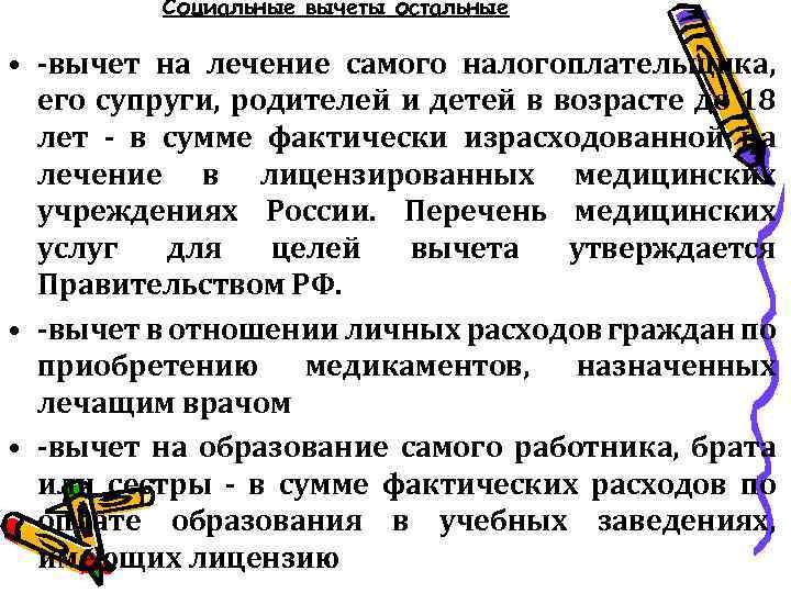 Социальные вычеты остальные • -вычет на лечение самого налогоплательщика, его супруги, родителей и детей