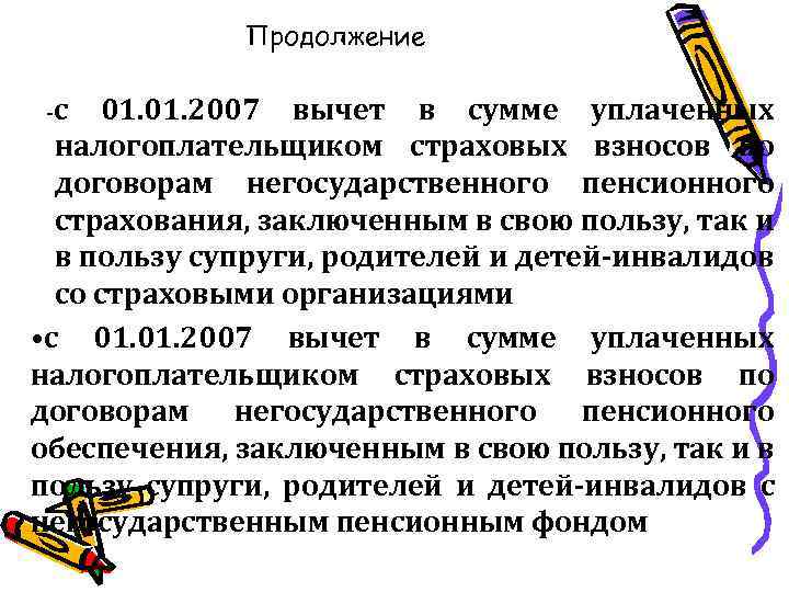 Продолжение -с 01. 2007 вычет в сумме уплаченных налогоплательщиком страховых взносов по договорам негосударственного