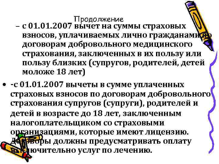 Продолжение – с 01. 2007 вычет на суммы страховых взносов, уплачиваемых лично гражданами по