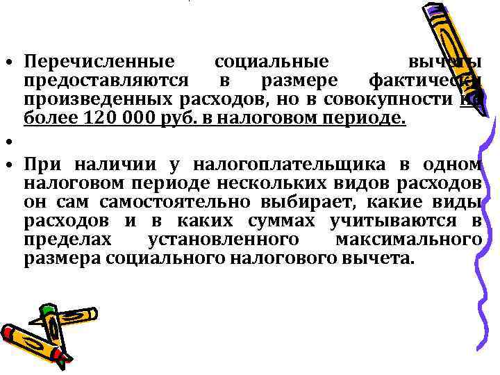  • Перечисленные социальные вычеты предоставляются в размере фактически произведенных расходов, но в совокупности