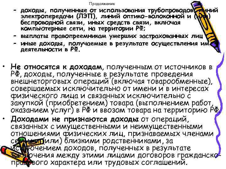 Продолжение – доходы, полученные от использования трубопроводов, линий электропередачи (ЛЭП), линий оптико-волоконной и (или)