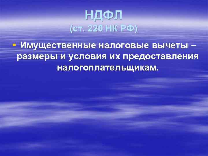 НДФЛ (ст. 220 НК РФ) § Имущественные налоговые вычеты – размеры и условия их