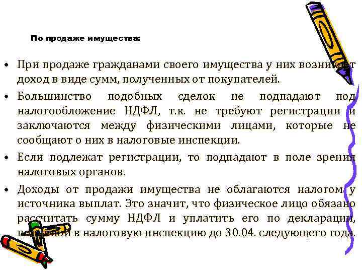 По продаже имущества: • При продаже гражданами своего имущества у них возникает доход в